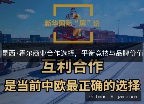 昆西·霍尔商业合作选择,平衡竞技与品牌价值 昆西·霍尔商业合作选择,平衡竞技与品牌价值