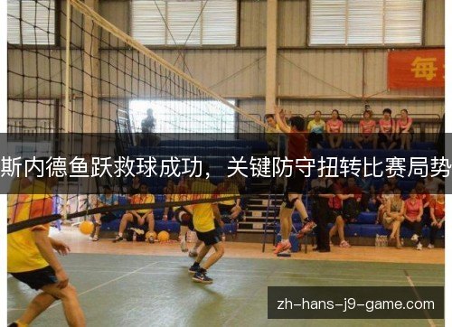 斯内德鱼跃救球成功,关键防守扭转比赛局势 斯内德鱼跃救球成功,关键防守扭转比赛局势