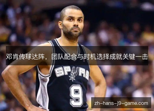 邓肯传球达阵,团队配合与时机选择成就关键一击 邓肯传球达阵,团队配合与时机选择成就关键一击