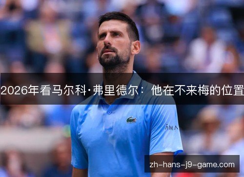 2026年看马尔科·弗里德尔:他在不来梅的位置 2026年看马尔科·弗里德尔:他在不来梅的位置