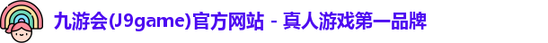 九游会平台